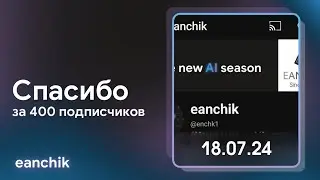 Спасибо за 400 подписчиков.
