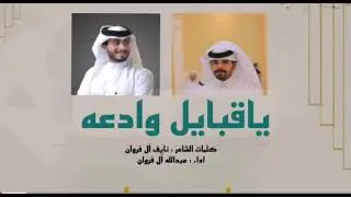 عبدالله آل فروان - شيلة ياقبايل وادعة - |حصريآ|2024