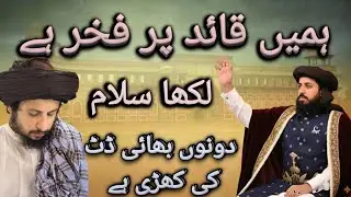 ہمیں قائد پر فخر ہے لکھا سلام دونوں بھائی ڈٹ کی کھڑی ہے سعد حسین رضوی انس حسین رضوی 