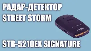 Радар-детектор Street Storm STR-5210EX Signature Edition