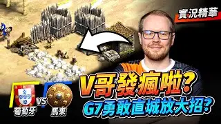 【Wayne】TheViper 轉型直城之神？關鍵G7大膽挖石頭！這把都賭在「這個科技」上了？｜葡萄牙 vs 馬來｜實況精華
