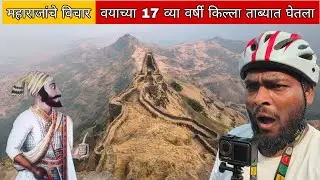 किल्ले तोरणा || वयाच्या 17 व्या वर्षी कस काय किल्ला जिंकला ||