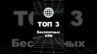 ТОП З ЛУЧШИХ БЕСПЛАТНЫХ VPN ДЛЯANDROID!