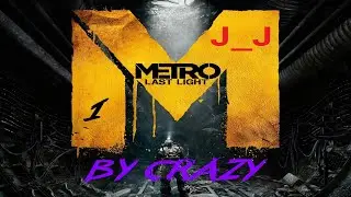КАК ВСЁ ИЗМЕНИЛОСЬ... | METRO: LAST LIGHT | ЧАСТЬ_1 | J___J