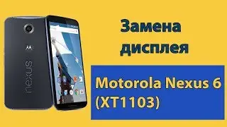 Motorola Nexus 6 XT1103 - замена дисплея