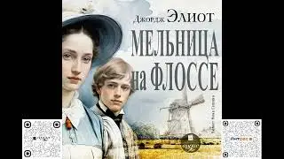 Мельница на Флоссе. Джордж Элиот. Аудиокнига