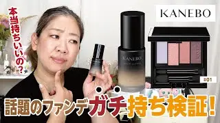 【KANEBO】話題のファンデはどこまでたえられるのか？！【♯630】