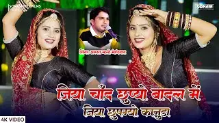 जिया चाँद छुप्यो बादल में जिया छुपग्यो कानुड़ा | Prakashmali Mehandwas | Asha Meena | Kanuda Song