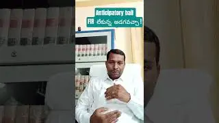 Anticipatory bail FIR  లేకున్న  అడగవచ్చా !