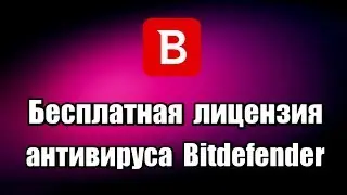 Бесплатная лицензия антивируса Bitdefender Internet Security 2019