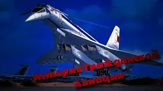✈️КРАТКАЯ ИСТОРИЯ ГРАЖДАНСКОЙ АВИАЦИИ|A BRIEF HISTORY OF CIVIL AVIATION✈️