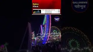 Mumbai Me Mahim Ka Mela Aaj 16 December Se Shuru, 10 Din Tak Rahega, Sandal Lane Walon Se Appeal