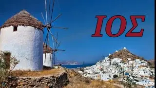ΙΟΣ 1ο μέρος:  Χώρα - Μυλοπότας - Τάφος του Όμηρου