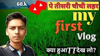 My first vlog🙏 my first vlog tisari chothi lahar viral video❤😭