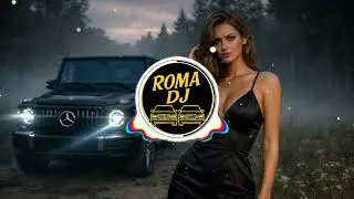 ROMA DJ - Мадемуазель 🔥ХІТ 2026🔥