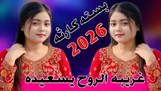 جديد بسته كارثه🔥2026 غـريـبـه الـروح يـسـعـيـده _ الفنان سلمان الهويراوي 