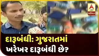 Liquor Prohibition: Is Gujarat Really A Dry State | ABP Asmita