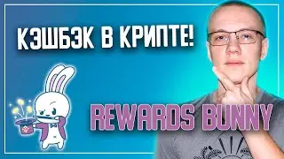 🔥 Обзор REWARDS BUNNY - Сервис кэшбэка в криптовалюте 👍