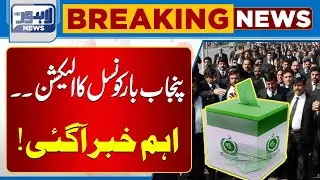 Big Development in Punjab Bar Council Elections | Breaking News | Lahore News HD