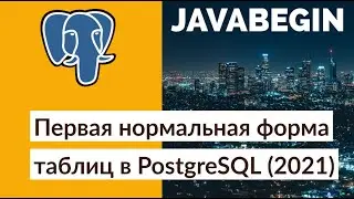 First Normal Form Tables in PostgreSQL (2021)