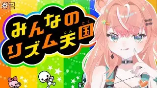 【 みんなのリズム天国 】天下とリズムはとっておけPart2【にじさんじ/五十嵐梨花】