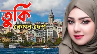 তুর্কি কেমন দেশ || তুরস্ক দেশ সম্পর্কে || What kind of country Turkey?