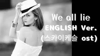 We all lie(English Ver.) – (스카이 케슬Ost.하진) | Heartbreaking Jazz Ballad | Deep Soul Vocal
