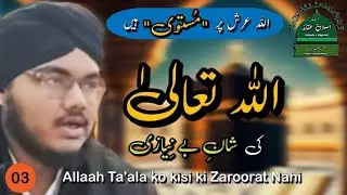 #03 ALLAAH ARSH PAR MUSTAWI HAEN | Taoheed | Jumuah Bayaan | 12 Dec 2025 | #islaah_e_aqaaid 