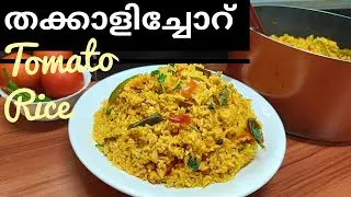 വേറെ കറിയൊന്നും വേണ്ട | തക്കാളിച്ചോറ് | Tomato Rice Recipe 