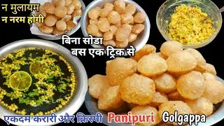 बिना सोडा गुब्बारे जैसी फुली-फुली,करारी आटा-सूजी की पानीपुरी,चटाकेदार मसाला पानी।Panipuri।।Golgappa