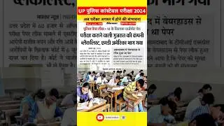 Up Police Exam Latest Update✌️ | #Uppoliceexamdate | #Uppolicebigupdate | #Uppoliceexamkabhoga
