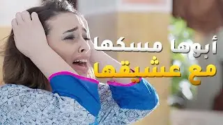 أبوها مسكها مع عشيقها بالسيارة وما يدري انه ضحك عليها وسلب منها أعز ما تملك😢 مسلسل الحب الحلال