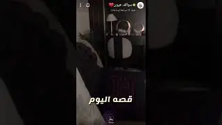 سوالف هيون وقصة رائعة عن كفالة اليتيم