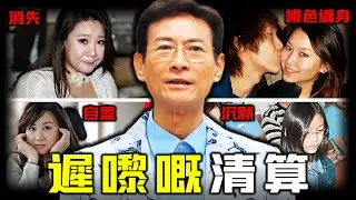 2023年一則死訊，撕開鄭少秋最殘酷嘅一面！大女決絕赴死、二女抑鬱消失、三女桃色纏身！佢風光嘅背後，點解四個女全成犧牲品？係命運嘅詛咒，定係一場遲來多年嘅復仇？【姊姊有嘢講】