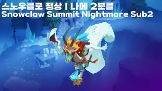[공략] 모코 스노우클로 정상 | 나메 2분 (탱시점) moco Snowclaw Summit Nightmare Sub2