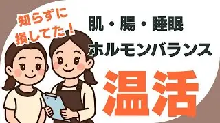 知らずに損してた！すべては温活から