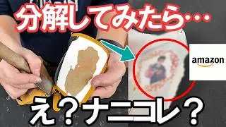 amazonで牛革財布が１円で売ってたので買って分解してみたら…ナニコレ？！