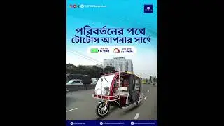 পরিবর্তনের পথে টোটোস আপনার সাথে #totoss #automobile #electriccar