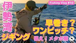 【伊勢湾/ジギング】狙えメタボ鰤！早巻き？ワンピッチ？📍強丸 &ジャーク忠丸