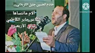 الحاج جليل الكربلائي. الام ماننساها . قديم