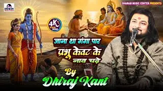 #भजन जाना था गंगा पार प्रभु केवट के नाव चले || kabhi कभी भगवान को भी भक्तों से || #Dhiraj_Kant​ new 