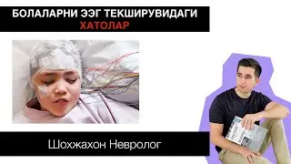 Нега болани яхшилаб ухлатиб ЭЭГ текширувини утказиш хато ?