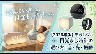 【2026年版】心地よい朝は、目覚まし時計から｜失敗しない目覚まし時計の選び方｜音・光・振動