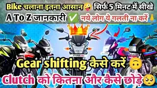Ajay हिंदी में Bike सीखे सिर्फ 5 मिनट में! gear कैसे change करें ! A to Z जानकारी मिलेगी#trending🥺🙃