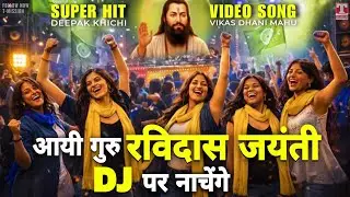 आयी गुरु रविदास जयंती DJ पर नाचेंगे (VIDEO SONG) Guru Ravidas Jayanti Song 2026 | T-Mission 
