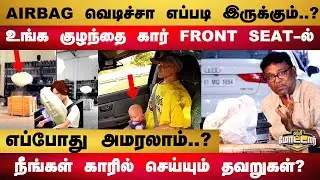 கார் AIRBAG வெடிச்சா எப்படி இருக்கும்.? நீங்கள் காரில் செய்யும் தவறுகள்? |Car Airbag Safety Videos