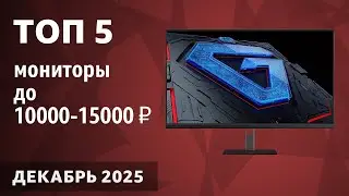TOP 5. Best monitors under 10,000-15,000 ₽. December 2025. Ranking!