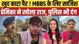 Jaunpur News: MBBS के लिए खुद बना विकलांग! प्रेमिका ने खोली सच्चाई, पुलिस ने किया बड़ा खुलासा