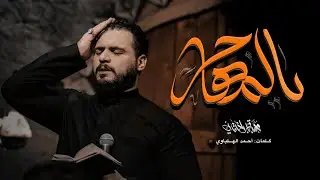 يالمهاجر | الملا محمد باقر الخاقاني - هيئة مجانين الحسين 