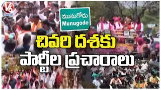 Munugodu Bypoll Updates : Parties Campaign Reaches Final Stage | BJP To Hold Bike Rally | V6 News
